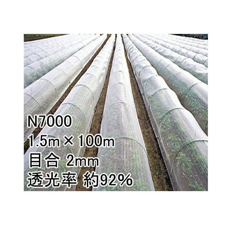 【4/30までエントリーで最大100%Pバック】1.5m×100m ナチュラル 防虫サンサンネット N7000 ビニールハウス トンネル などに 防虫ネット 日本ワイドクロス タS 代引不可