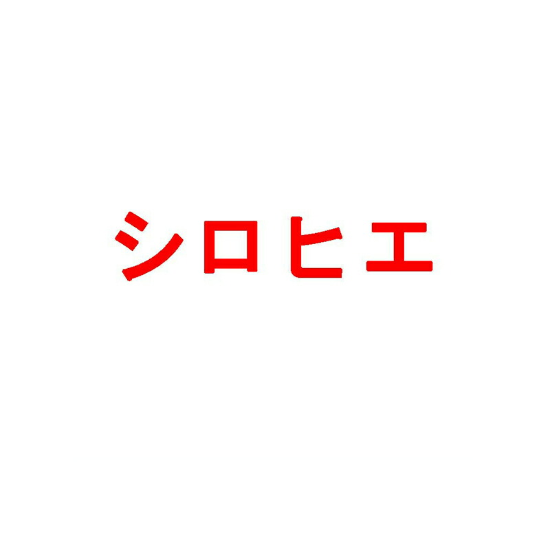 【4/30までエントリーで最大100%Pバック】種 3kg シロヒエ 雪印種苗 米S 代引不可 (登録品種名:シロヒエ)