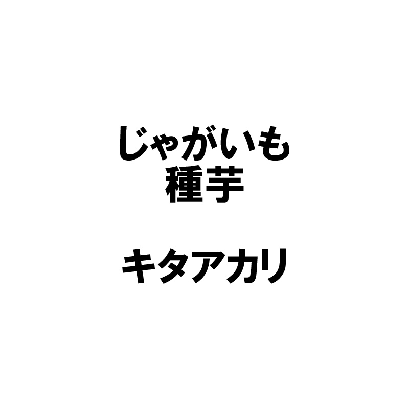 【楽天市場】5kg 種芋 キタアカリ M玉 じゃがいも ジャガイモ 栽培用 春ジャガ 米S 代引不可 (登録品種名:キタアカリ)：農業用品販売