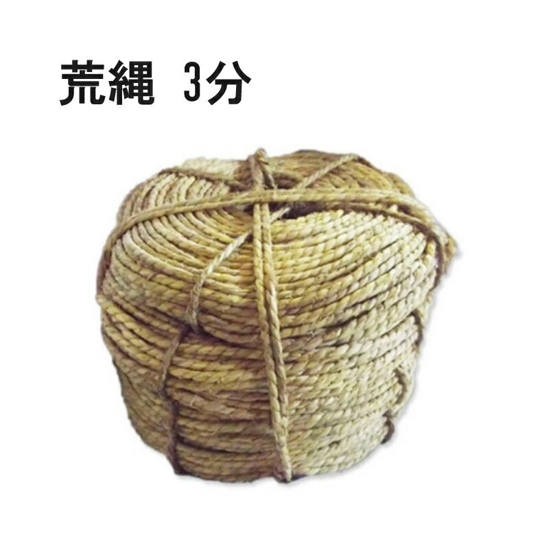 【4/30までエントリーで最大100%Pバック】国内生産品 10玉 玉縄 たま縄 3分 3.5kg 1玉約110m 荒縄 わら縄 太さ 約9.52mm 冬囲い 神事 などに 荒縄 藁縄 シN 代引不可