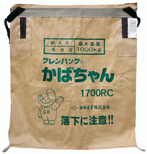 【4/30までエントリーで最大100%Pバック】1枚 グレンバッグ かばちゃん 1700L RC ライスセンター用 籾 麦大量輸送袋 投入口全開式 田中産業 シBD