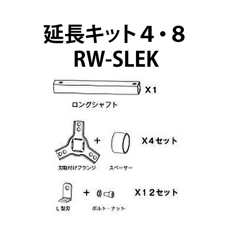【4/30までエントリーで最大100%Pバック】部品のみ 草削りカッターロータリーウィーダー用 延長キット スタンダードからロング RW-SLEK アイデック 代引不可