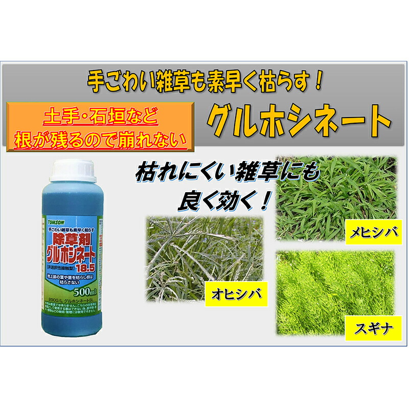 楽天市場 本入 グルホシネート 500ml グルホシネート系 非選択性接触型 非農耕地用除草剤 無登録除草剤トムソン Tomson オーシマ 代引不可 農業用品販売のプラスワイズ