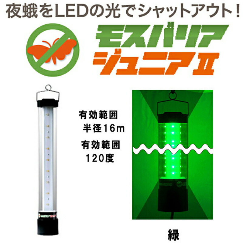 【4/30までエントリーで最大100%Pバック】LED 防蛾灯 モスバリア ジュニア2 緑 省電力 屋外灯 蛾灯 発光ダイオード 温室 吊るすだけ 防除 夜間 日中 農業用品 農業資材 ゼロビーム ZEROBEAM 代引不可