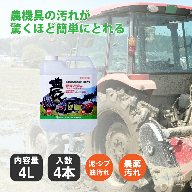 【7/1~最大100%Pバック抽選で要エントリー】4個セット 《 農匠 》 4L 農機具 専用 万能 洗浄剤 泥 渋 油 オイル グリス 汚れ クリーナー 農業 機械 メンテナンス サンエスエンジニアリング オK 代引不可|農業用品販売のプラスワイズ