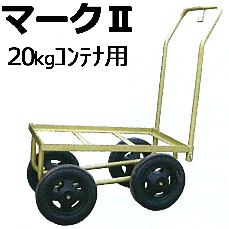 【7/1～最大100%Pバック抽選で要エントリー】マークII 20kg コンテナ用 ハウスカー マーク2 槍木産業 うつぎ産業 カ施 代引不可｜農業用品販売のプラスワイズ
