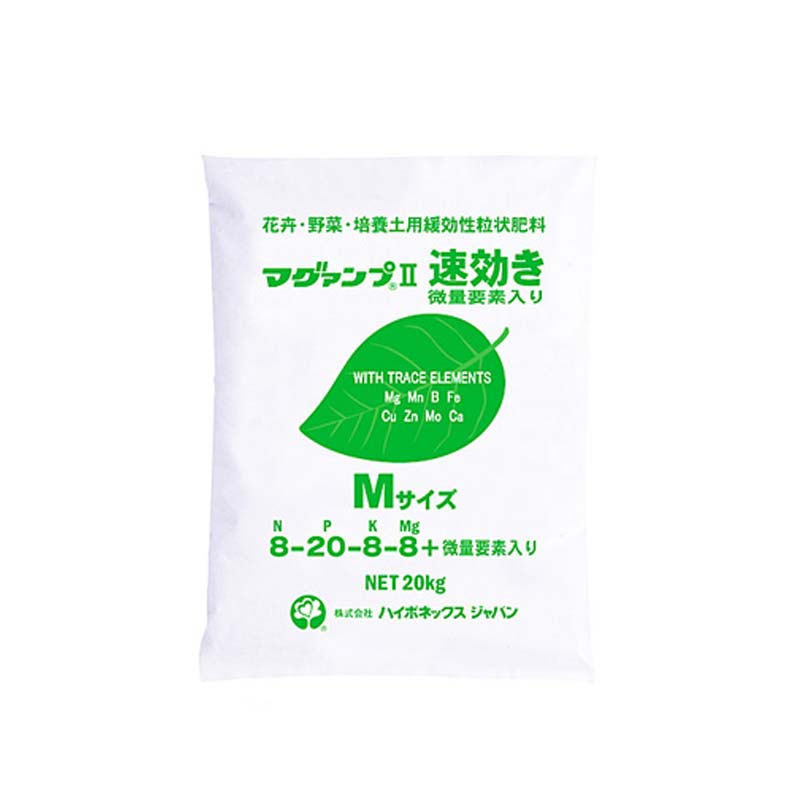 【7/1~最大100%Pバック抽選で要エントリー】マグァンプ II 速効き Mサイズ 20kg入 微量要素入 肥料 肥効期間 約5~6ヵ月 マグアンプ タS D|農業用品販売のプラスワイズ