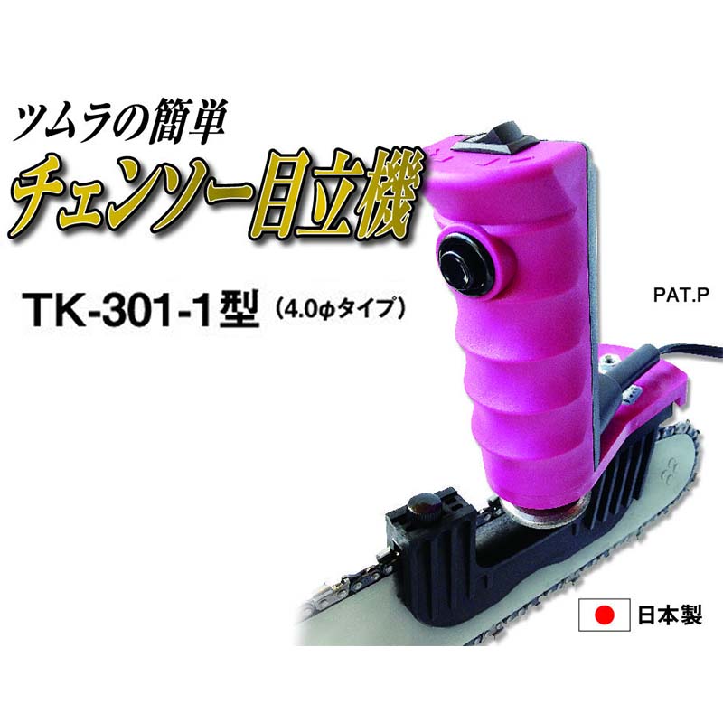 【4/30までエントリーで最大100%Pバック】ツムラ チェンソー 目立機 TK-301-1型 直径4.0mm タイプ 三冨D