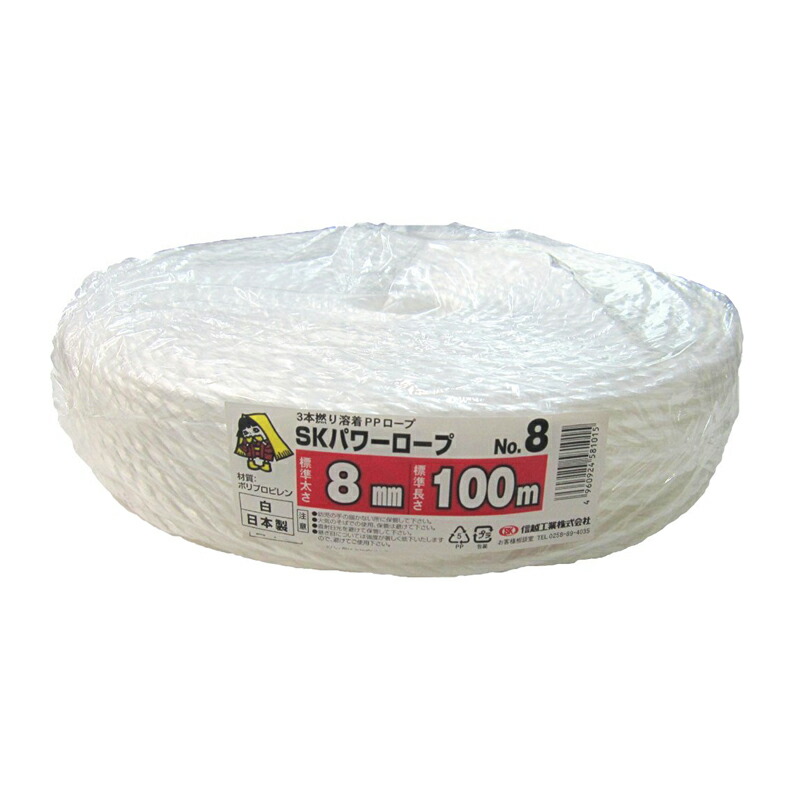 【4/30までエントリーで最大100%Pバック】5巻 国産 荷造紐 白 SKパワーロープ 8mm×100m 溶着品 No.8 荷物 の 荷造り 梱包 紐 ロープ 信越工業 代引不可