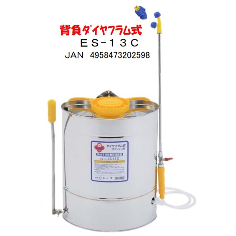 【4/30までエントリーで最大100%Pバック】ステンレス製 背負い式噴霧器 13L 人力噴霧器 ES-13C ハチ印 シB 代引不可