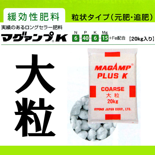 Web限定 楽天市場 個人宅配送不可 300kg マグァンプ K 大粒 kg 15袋 肥効期間1年 6 40 6 15 Fe配合 緩行性肥料 マグアンプk ハイポネックス Hyponex タ種 代引不可 農業用品販売のプラスワイズ 新しい到着 Lexusoman Com