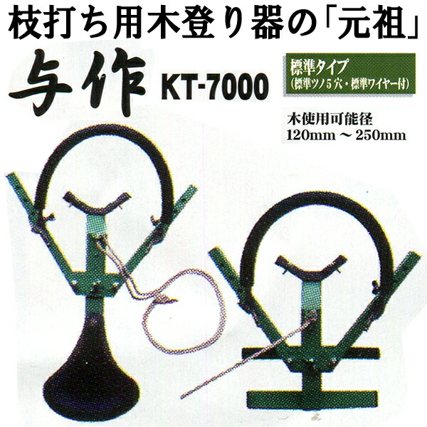 楽天市場 枝打ち 用 木登り器具 与作 標準5穴 1 250mm用 木登り 道具 林業 Kt 7000 和コーポレーション 代引不可 農業用品販売のプラスワイズ