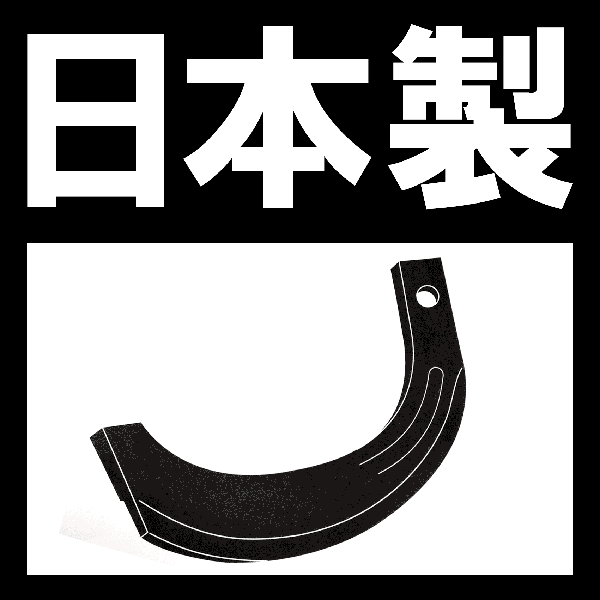 楽天市場 国産 トラクター 爪 13 108 マメトラ 管理機 16本 Mc8 A Mc10 Mc80 清製h 農業用品販売のプラスワイズ