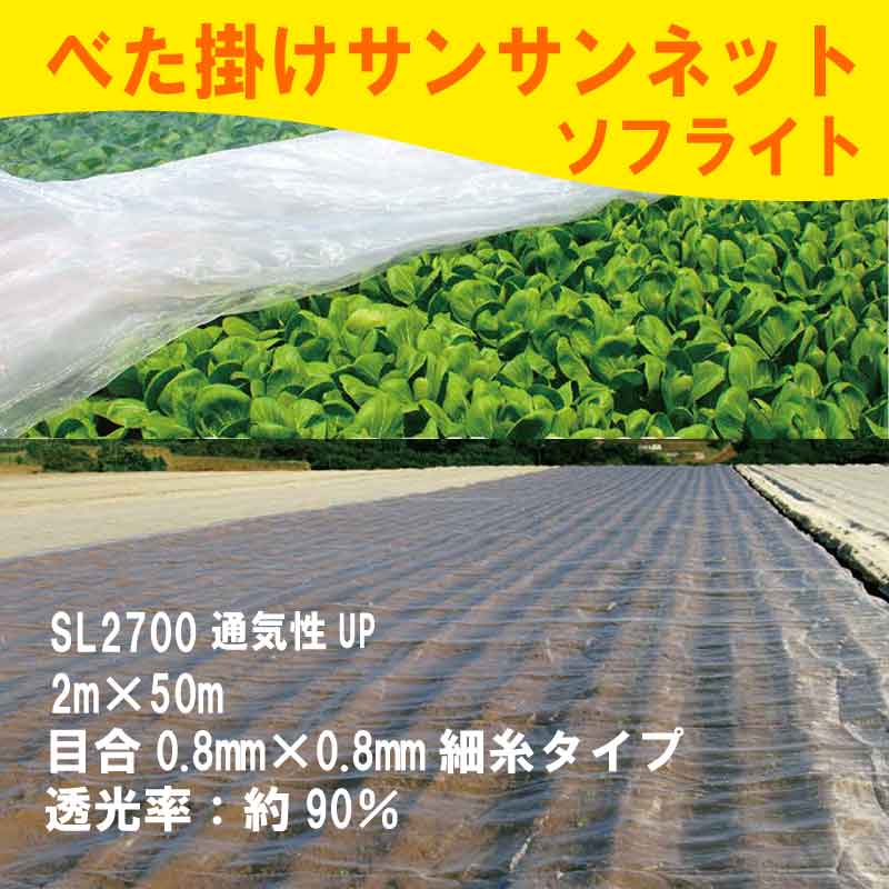 2m 50m ベタ掛け 防虫サンサンネット ソフライト Sl2700 台風対策 ゲリラ豪雨対策 防虫 防鳥 日本ワイドクロス カ施 個人宅配送不可 代引不可 98 Off