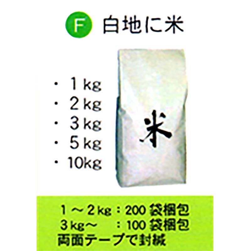 楽天市場】200枚 米袋 2kg 用 白地に米 テープ付 スタンディングタイプ