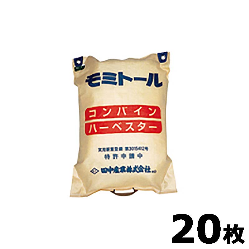 【4/30までエントリーで最大100%Pバック】20枚 モミトール 方把手付 580×800mm 容量30kg 籾殻袋 田中産業 日BD