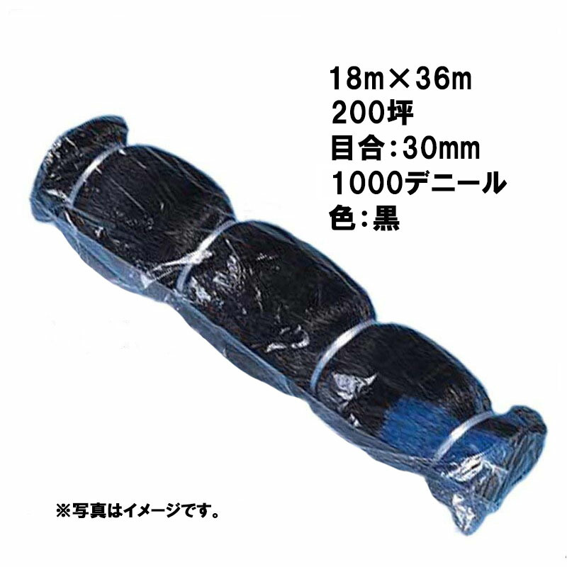 【4/30までエントリーで最大100%Pバック】3本 国産 防鳥網 18m×36m 200坪 30mm 目合 1000デニール 黒 防鳥ネット 小商 北海道不可 代引不可