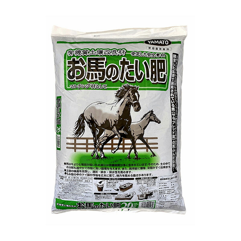 【4/30までエントリーで最大100%Pバック】96袋 お馬のたい肥 20L ヤマトコーポレーション 有機質土壌改良材 堆肥 土壌改良 マルチング材 個人宅配送不可 代引不可
