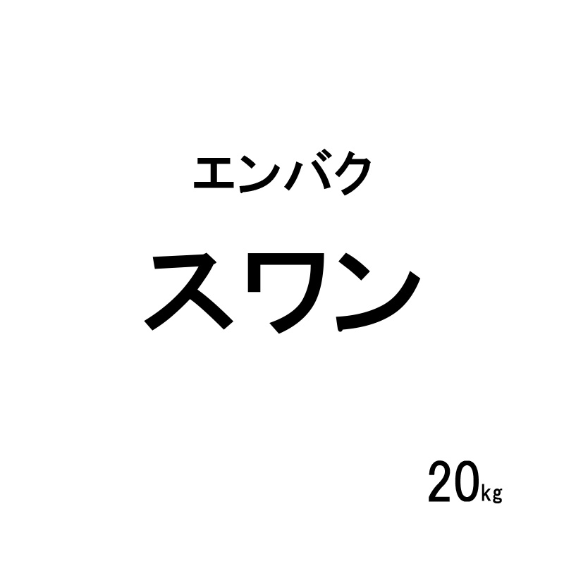【7/1~最大100%Pバック抽選で要エントリー】種 20kg スワン エンバク カネコ種苗 緑肥 極早生種 太葉 太茎 カ緑 代引不可|農業用品販売のプラスワイズ