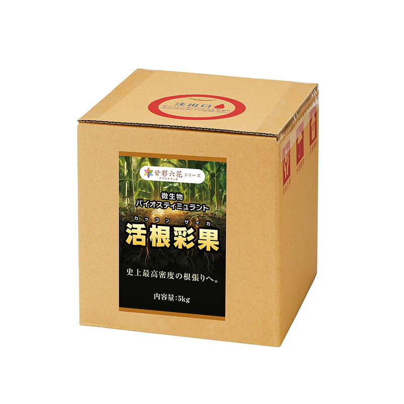 活根彩果 5kg 甘彩六花 アマイロリッカ 成長促進 発根促進剤 カッコンサイカ 微生物 バイオスティミュラント タS D|農業用品販売のプラスワイズ