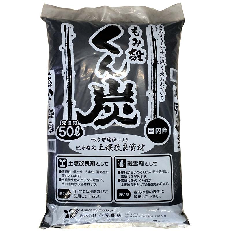 【4/30までエントリーで最大100%Pバック】3袋 もみ殻 燻炭 50L 土壌改良剤 融雪剤 として 籾殻 もみがら くん炭 吉原商店 DZ