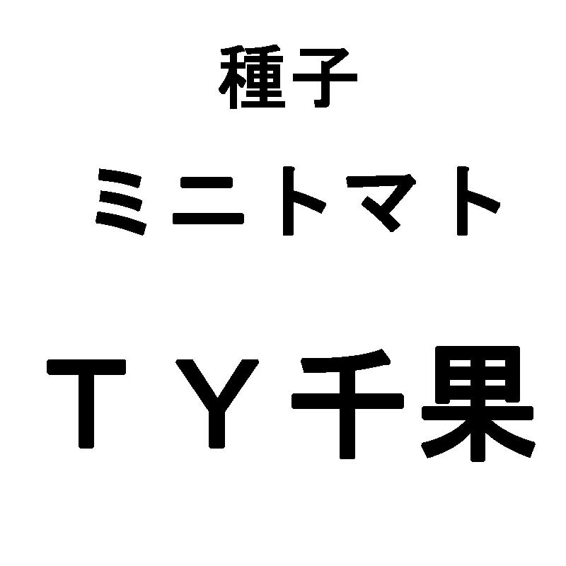 コート種子 1000粒 Ty千果 ティーワイチカ ミニトマト 栽培用 タキイ種苗 米s 代引不可 Andapt Com