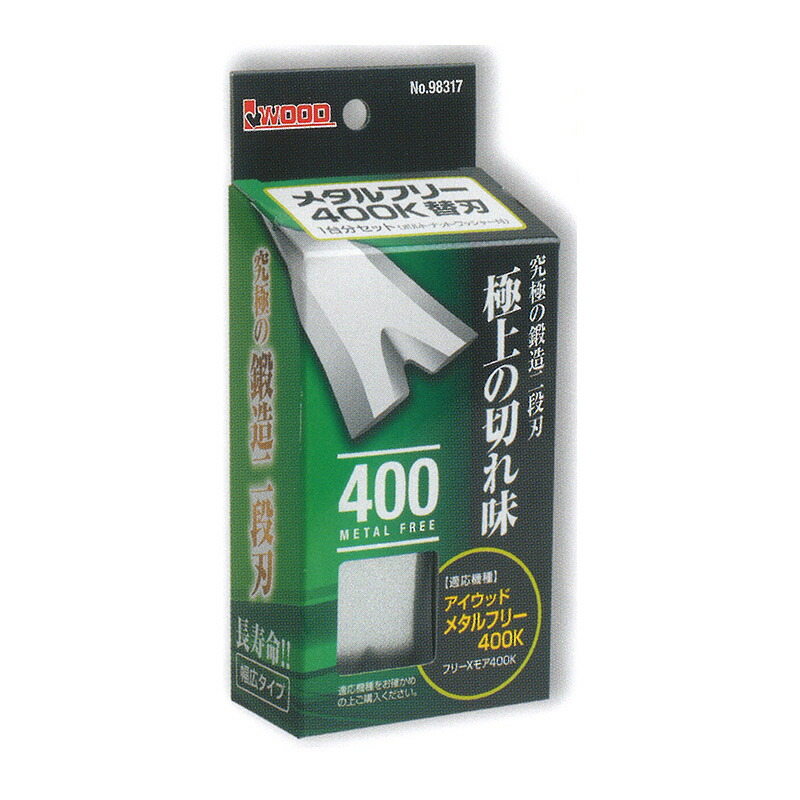 【4/30までエントリーで最大100%Pバック】替刃のみ メタルフリー 400替刃 幅広タイプ 98317 1台分セット ブレード8枚他 ウイングモア用 アW H
