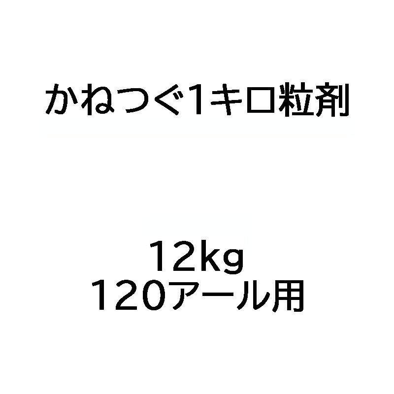 【楽天市場】かねつぐ1キロ粒剤 12kg 水稲用初期除草剤 OATアグリオ Vデ 個人宅配送不可 代引不可：農業用品販売のプラスワイズ