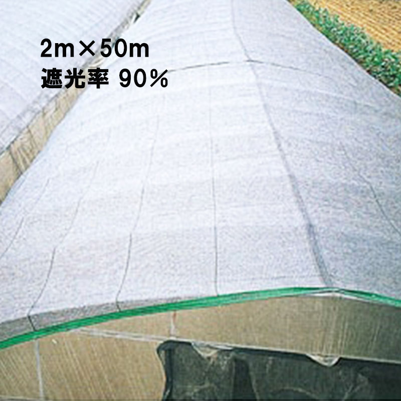 【4/30までエントリーで最大100%Pバック】2m×50m シルバー 遮光率90％ ワイドスクリーン 遮光ネット S2012 寒冷紗 日本ワイドクロス タS 代引不可