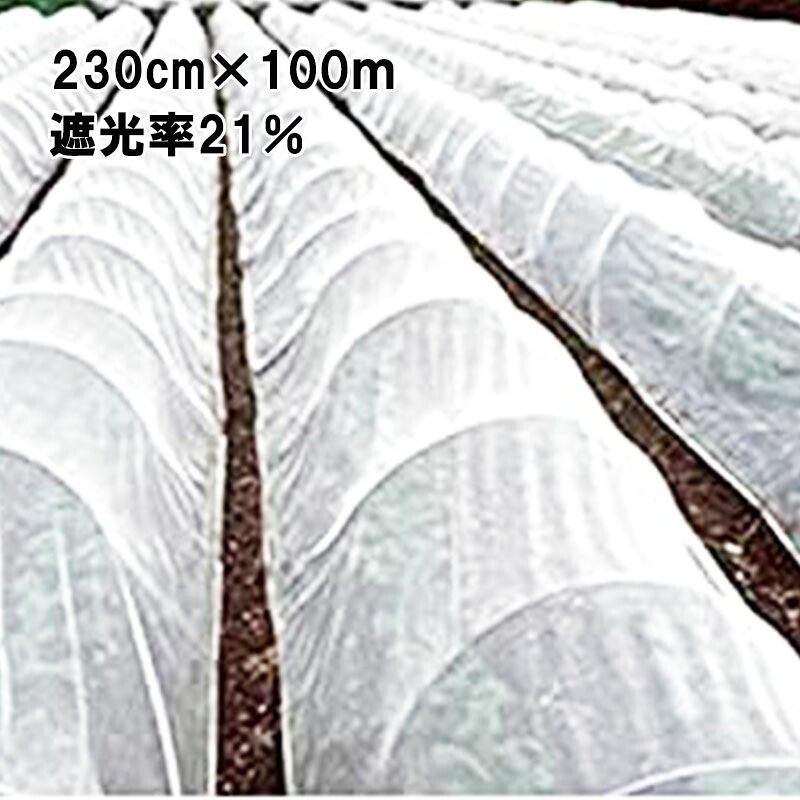 【7/1~最大100%Pバック抽選で要エントリー】230cm×100m 白 遮光率21% 寒冷紗 (テイジン・テトロン・エコペット使用) 遮光ネット ECO-300 タS 個人宅配送不可 代引不可|農業用品販売のプラスワイズ
