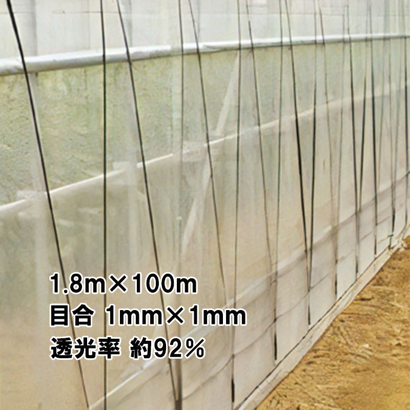 【4/30までエントリーで最大100%Pバック】1.8m×100m ナチュラル サンサンネット ソフライト SL2200 ビニールハウス トンネル などに 防虫ネット 日本ワイドクロス タS 代引不可