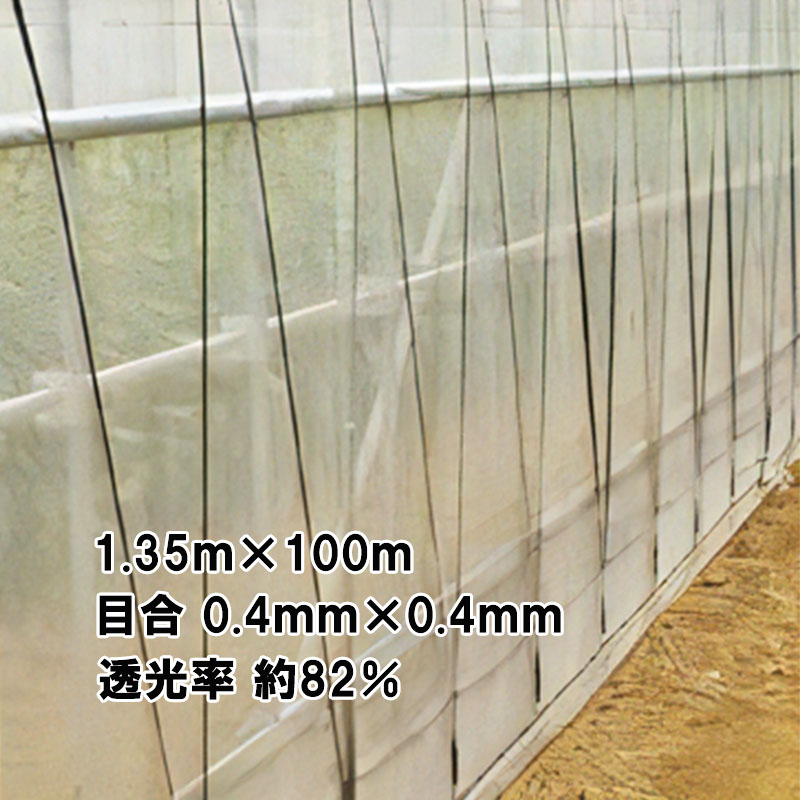 【7/1~最大100%Pバック抽選で要エントリー】1.35m×100m ナチュラル サンサンネット ソフライト SL4200 ビニールハウス トンネル などに 防虫ネット 日本ワイドクロス タS 代引不可|農業用品販売のプラスワイズ