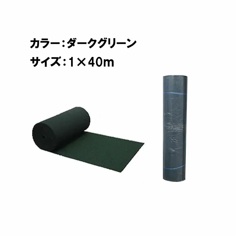 【4/30までエントリーで最大100%Pバック】2巻 12年耐久 植樹ニューマット C-4 1×40m ダークグリーン 600g/m2 防草シート 谷口産業 共B 個人宅配送不可 代引不可