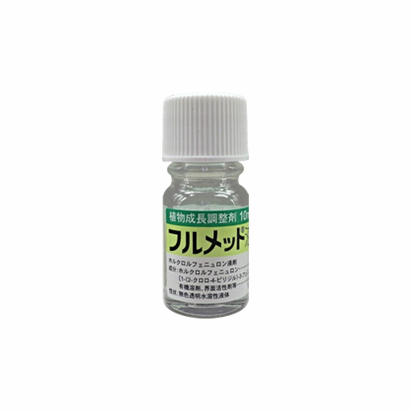 【4/30までエントリーで最大100%Pバック】5個 フルメット液剤 10ml 肥大促進 農薬 イN 代引不可