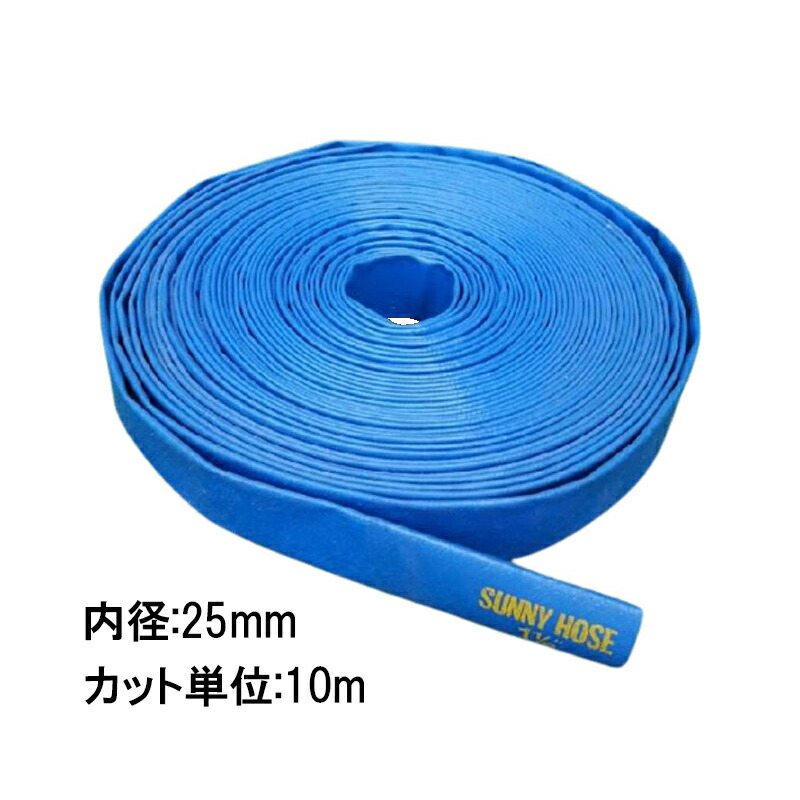 岩手④ ★新品★ サニーホース 1インチ 25㎜ 50m 排水ホース 土木 農業 送水 未使用品 サニーホース 50m」の人気商品一覧 | 安い商品を通販サイトから探す