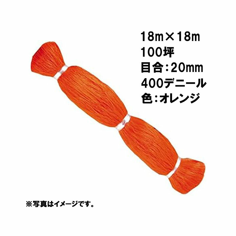 【4/30までエントリーで最大100%Pバック】6本 国産 防鳥網 18m×18m 100坪 20mm 目合 400デニール オレンジ 防鳥ネット 小商 北海道不可 代引不可