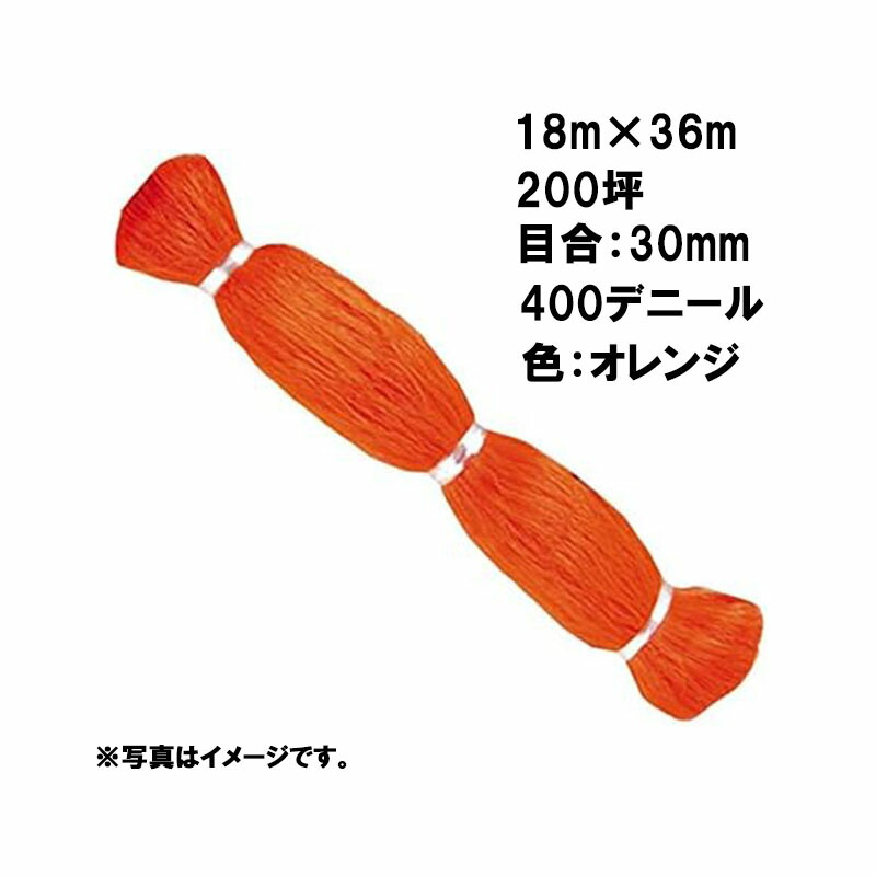【4/30までエントリーで最大100%Pバック】6本 国産 防鳥網 18m×36m 200坪 30mm 目合 400デニール オレンジ 防鳥ネット 小商 北海道不可 代引不可