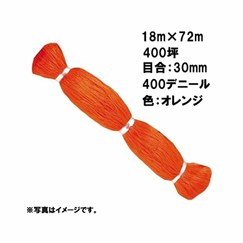 【4/30までエントリーで最大100%Pバック】3本 国産 防鳥網 18m×72m 400坪 30mm 目合 400デニール オレンジ 防鳥ネット 小商 北海道不可 代引不可