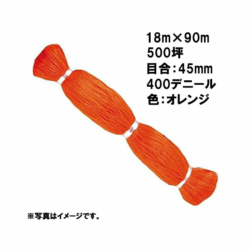 【4/30までエントリーで最大100%Pバック】4本 国産 防鳥網 18m×90m 500坪 45mm 目合 400デニール オレンジ 防鳥ネット 小商 北海道不可 代引不可