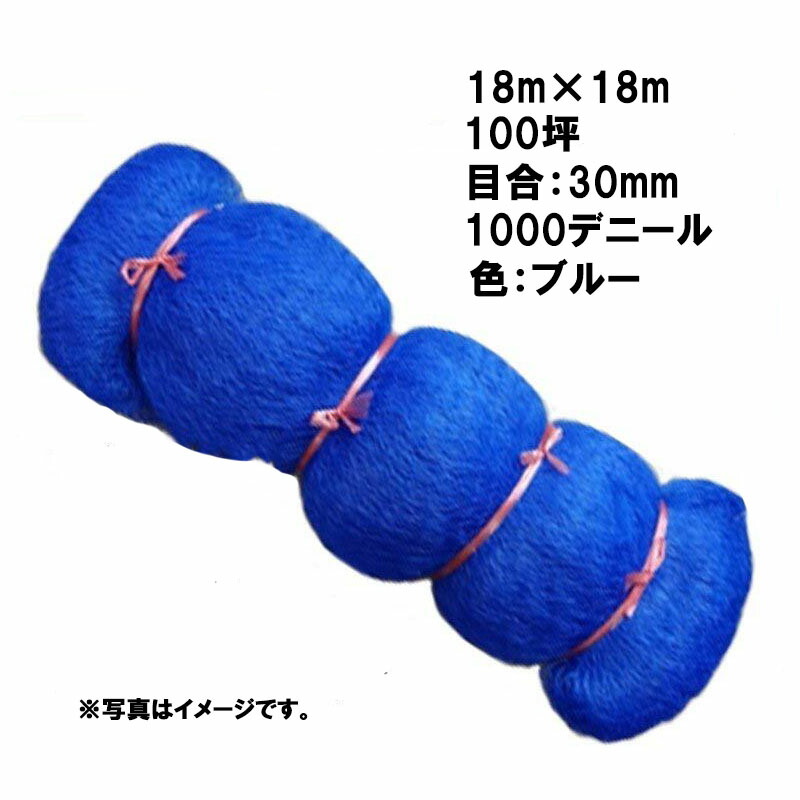 【4/30までエントリーで最大100%Pバック】6本 国産 防鳥網 18m×18m 100坪 30mm 目合 1000デニール ブルー 防鳥ネット 小商 北海道不可 代引不可