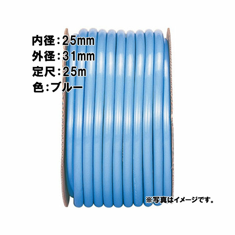 【4/30までエントリーで最大100%Pバック】25m×2個 SHデラックス ホース ブルー 内径 25mm×外径 31mm 中部ビニール カ施 代引不可