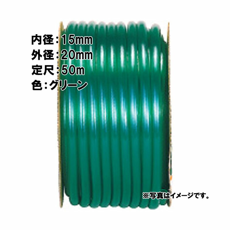 【4/30までエントリーで最大100%Pバック】50m×9個 SHハイグリーン ホース グリーン 内径 15mm×外径 20mm 中部ビニール カ施 代引不可