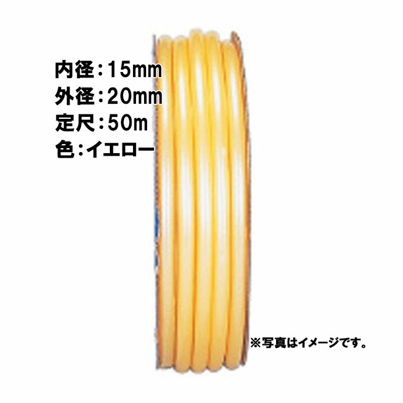 【7/1～最大100%Pバック抽選で要エントリー】50m&times;6個 フラッシュ ホース イエロー 内径 15mm&times;外径 20mm 中部ビニール カ施 代引不可｜農業用品販売のプラスワイズ