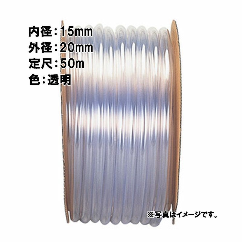 【4/30までエントリーで最大100%Pバック】50m×3個 透明ビニール ホース 透明 内径 15mm×外径 20mm 中部ビニール カ施 代引不可