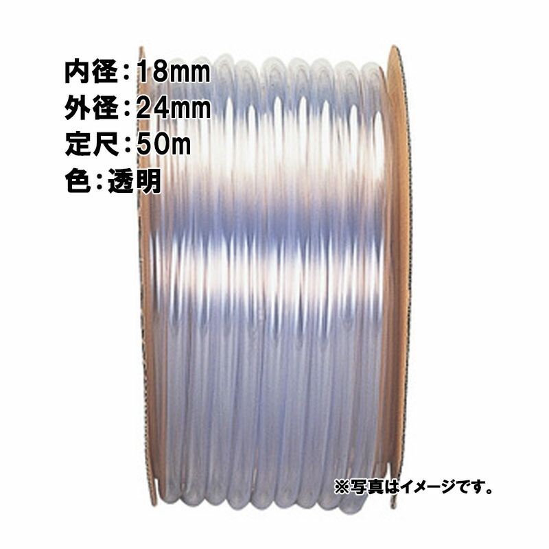 【7/1~最大100%Pバック抽選で要エントリー】50m×1個 透明ビニール ホース 透明 内径 18mm×外径 24mm 中部ビニール カ施 代引不可|農業用品販売のプラスワイズ