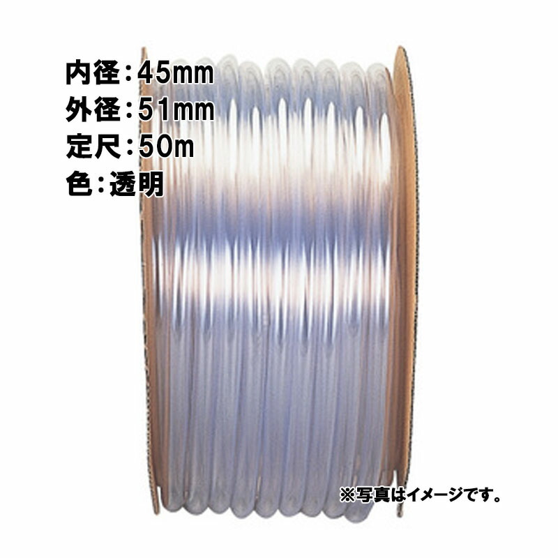 【4/30までエントリーで最大100%Pバック】50m×1個 透明ビニール ホース 透明 内径 45mm×外径 51mm 中部ビニール カ施 代引不可