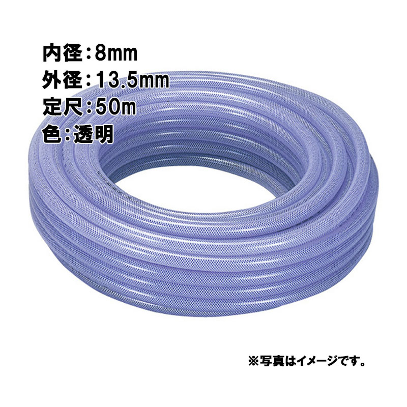 【4/30までエントリーで最大100%Pバック】50m×8個 テトロンブレード ホース 透明 内径 8mm×外径 13.5mm 中部ビニール カ施 代引不可