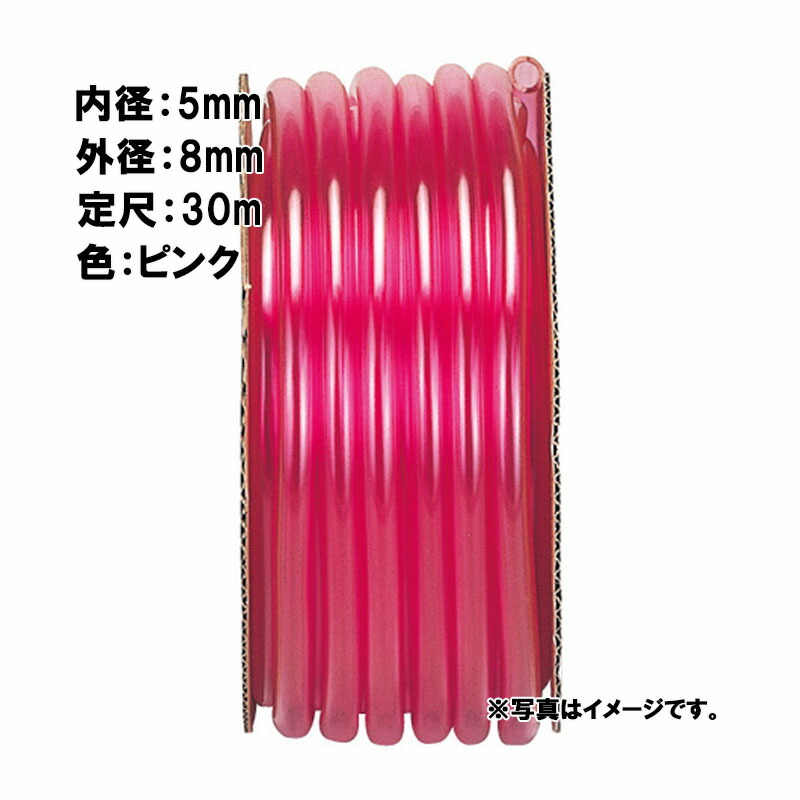 【4/30までエントリーで最大100%Pバック】30m×18個 耐油燃料 チューブ ピンク 内径 5mm×外径 8mm 中部ビニール カ施 代引不可