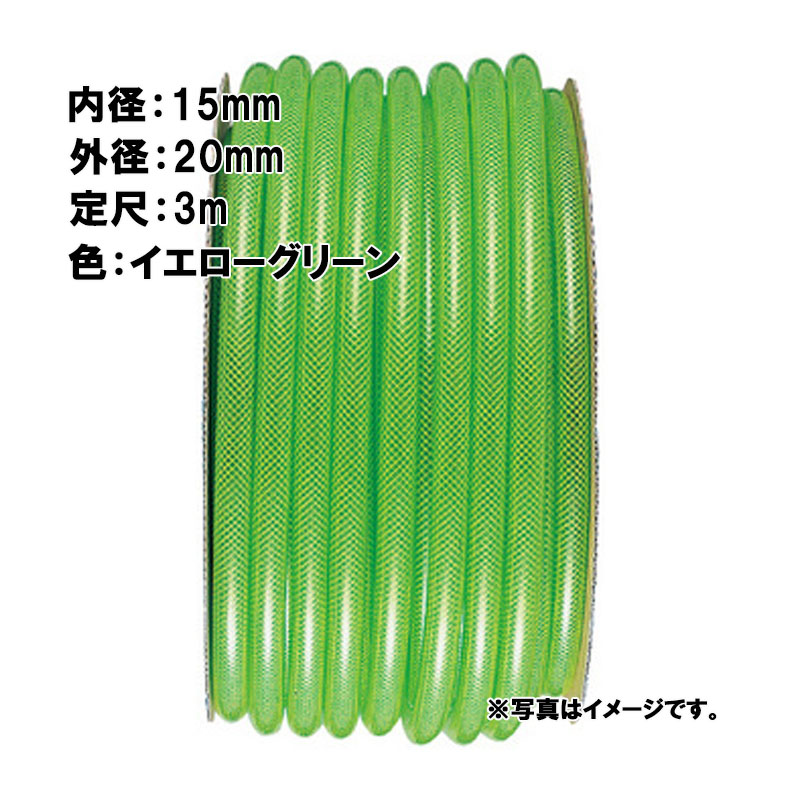 【4/30までエントリーで最大100%Pバック】3m×30個 ソフトブレード ホース イエローグリーン 内径 15mm×外径 20mm 中部ビニール カ施 代引不可