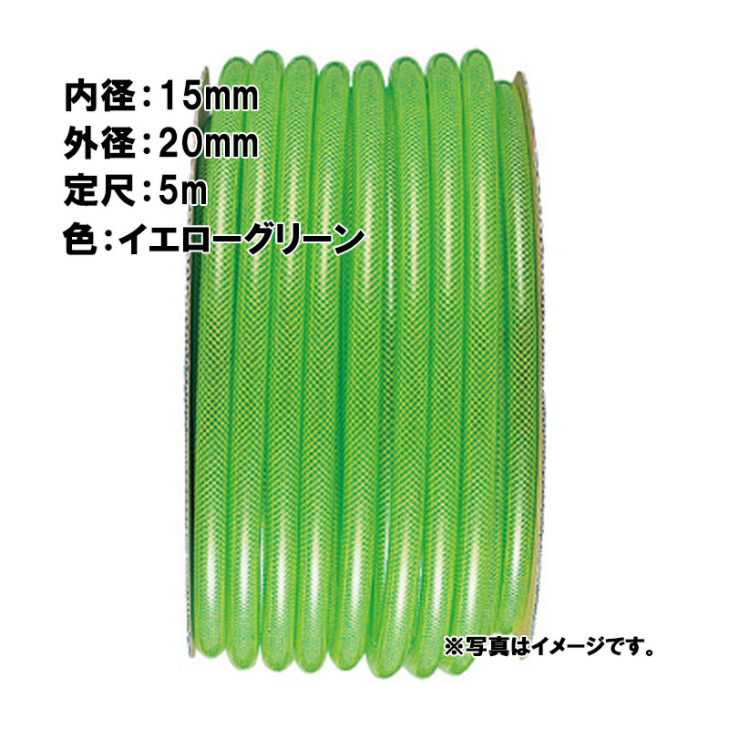 【4/30までエントリーで最大100%Pバック】5m×64個 ソフトブレード ホース イエローグリーン 内径 15mm×外径 20mm 中部ビニール カ施 代引不可
